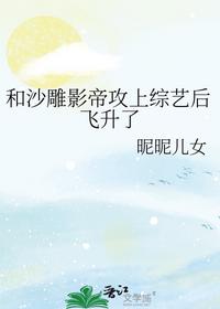 和沙雕影帝攻上综艺后飞升了